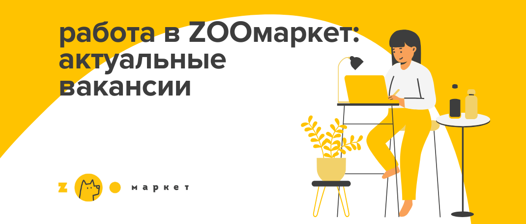 Вакансии в ZOOмаркет!